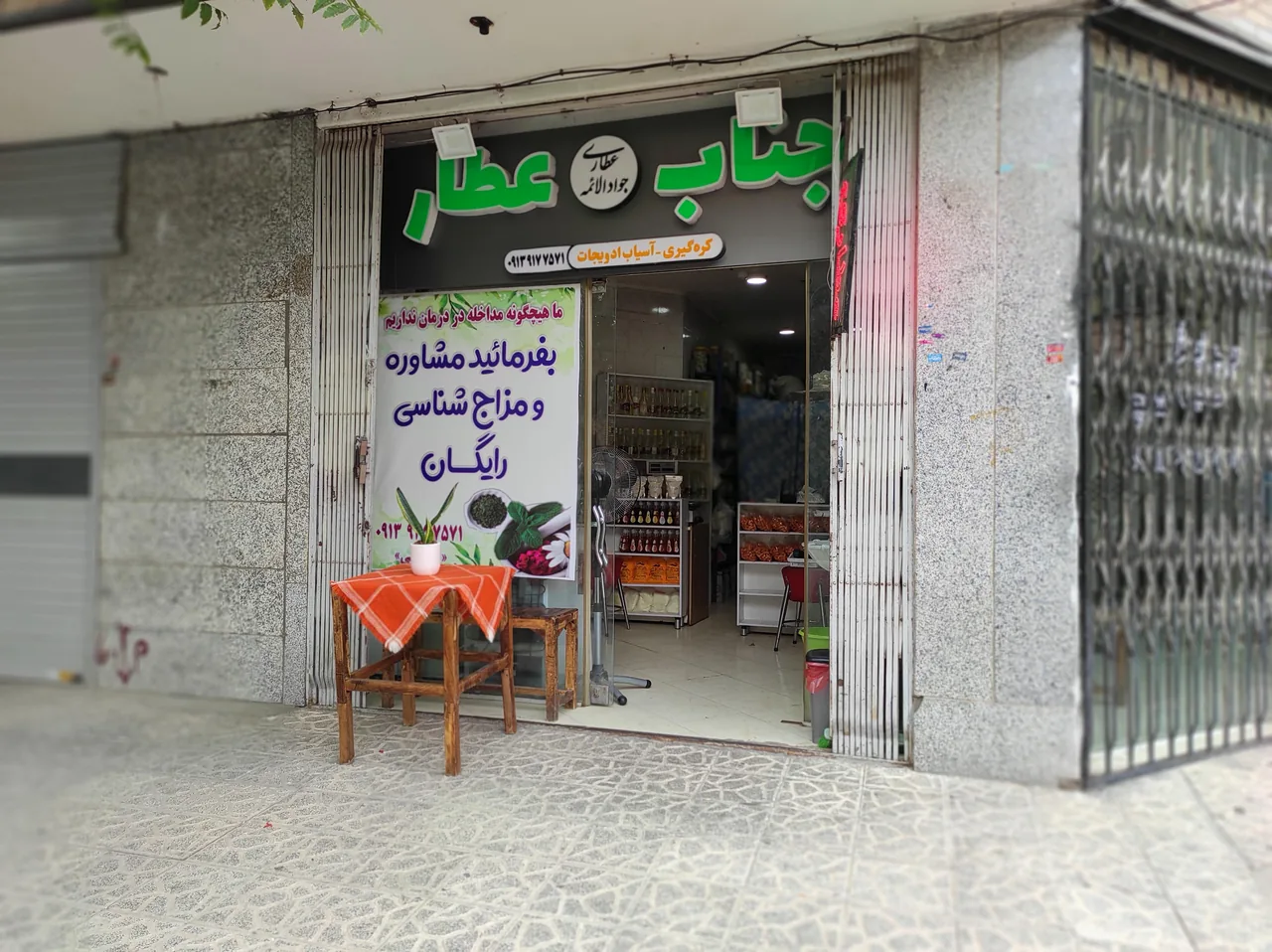 عطاری جوادالائمه - تصویر 2