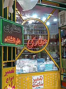 عطاری بهار
