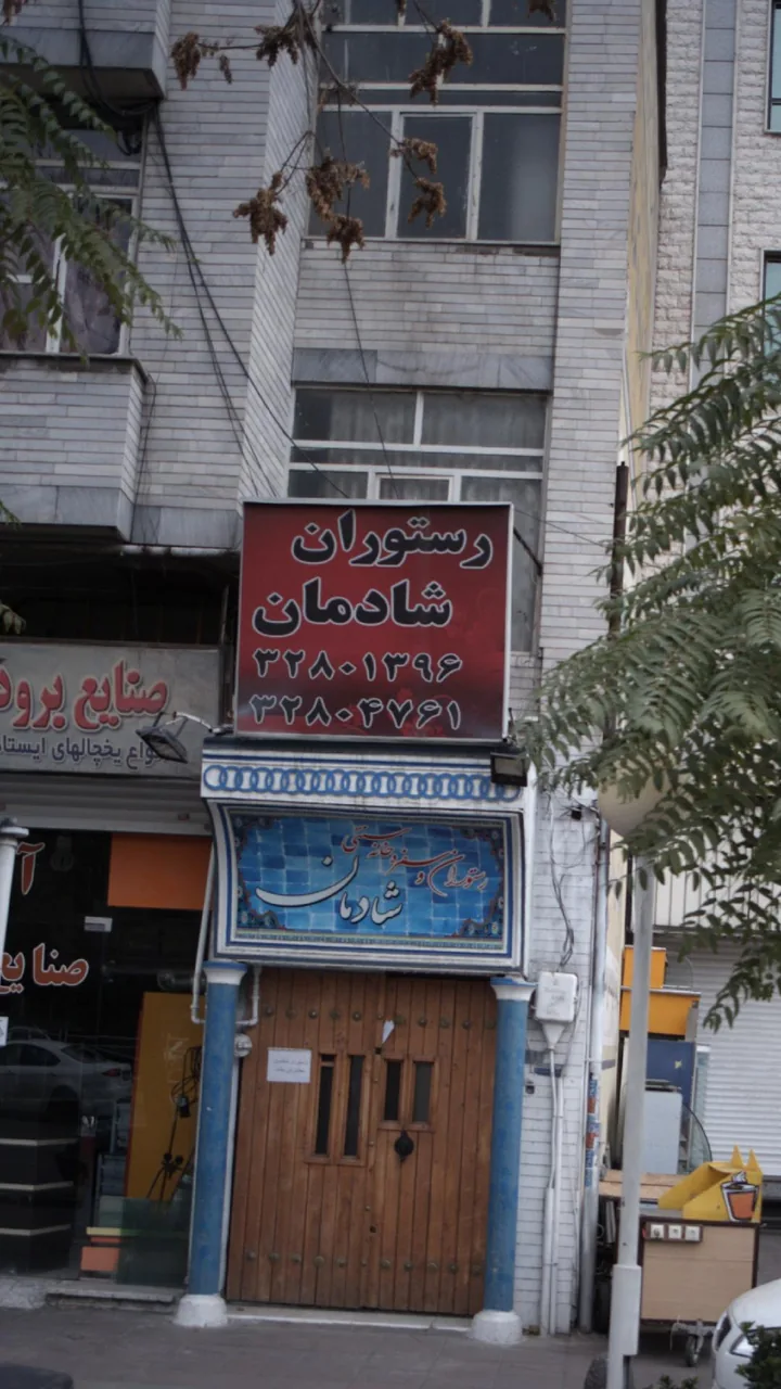 رستوران و سفره خونه سنتی شادمان - تصویر 3