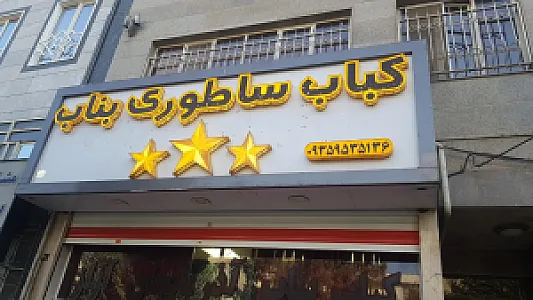 کبابی بناب آذربایجان سه ستاره آراز