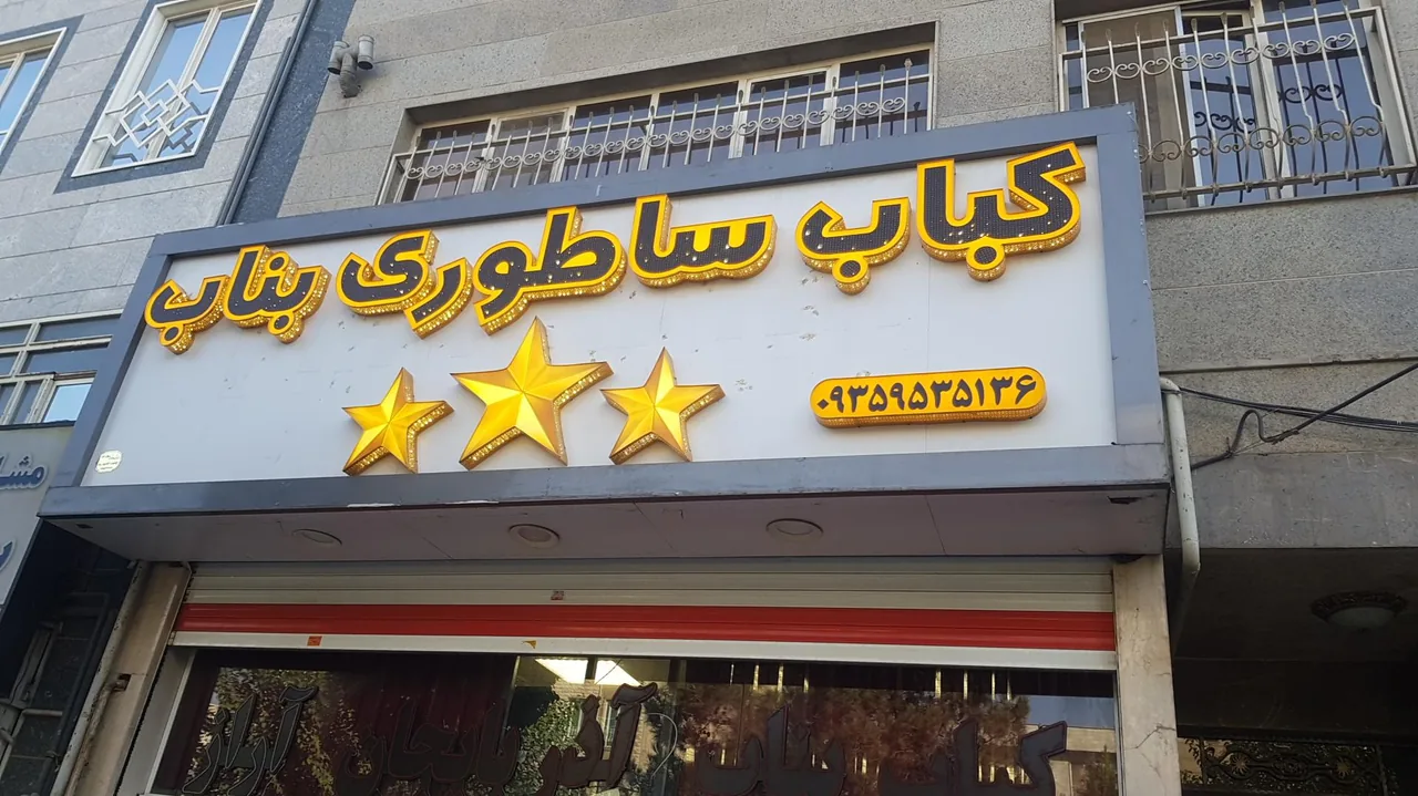 کبابی بناب آذربایجان سه ستاره آراز