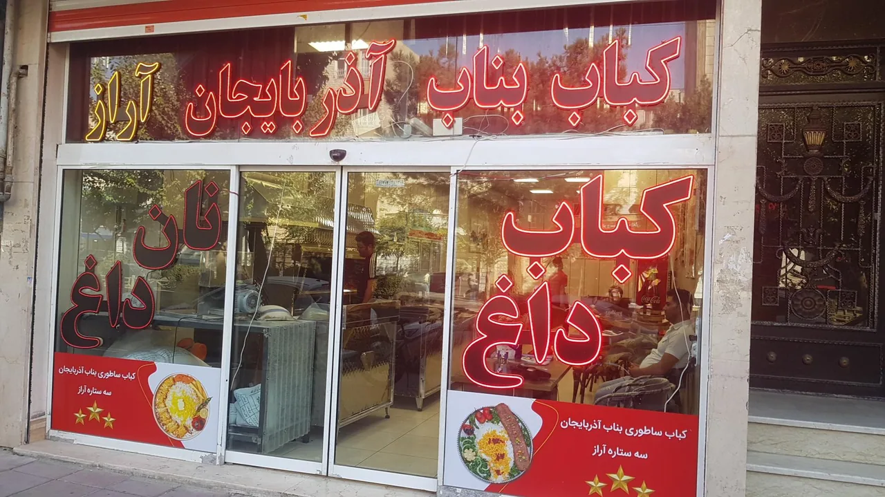 کبابی بناب آذربایجان سه ستاره آراز - تصویر 2