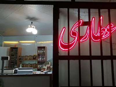 عطاری قاصدک(نظرسابق)