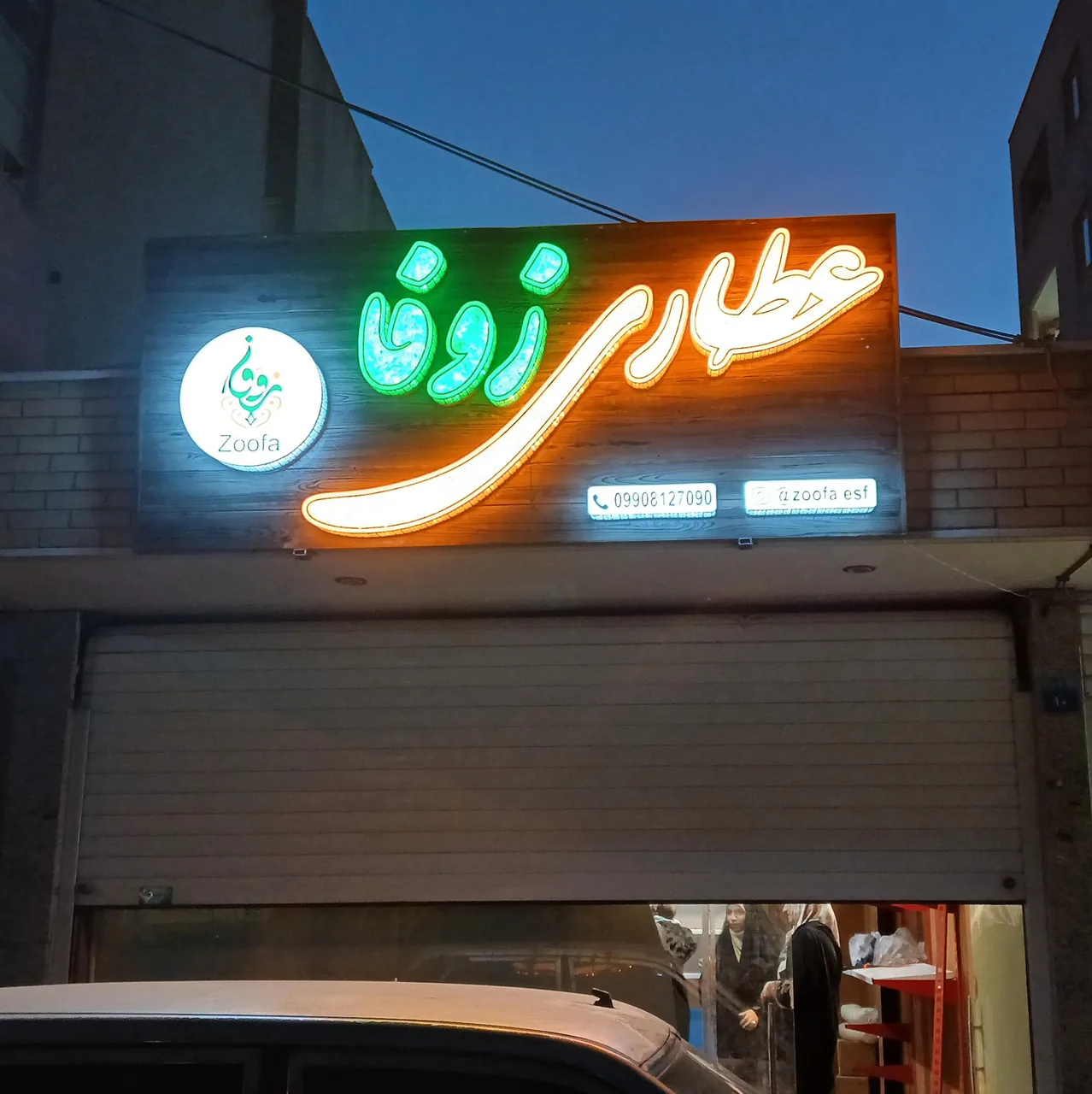 عطاری زوفا - تصویر 4