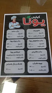 کبابی یونا