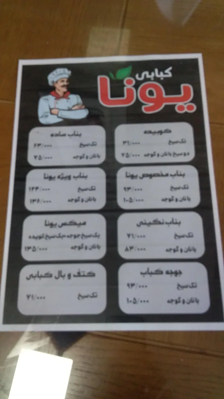 کبابی یونا