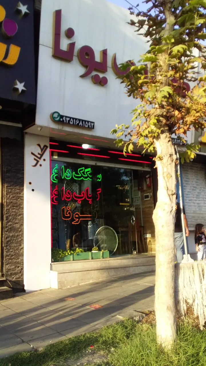 کبابی یونا - تصویر 2