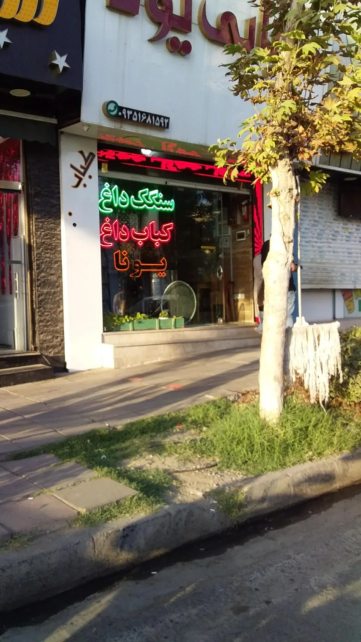 کبابی یونا - تصویر 3
