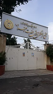 مجتمع فرهنگی تربیتی حضرت زهرا (س)
