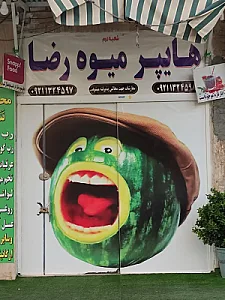 هایپر میوه رضا