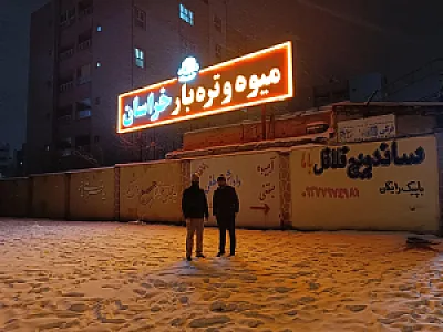 میوه تره بار خراسان