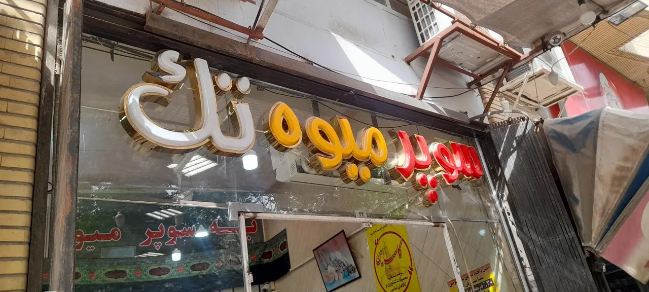 سوپر میوه تک - تصویر 5