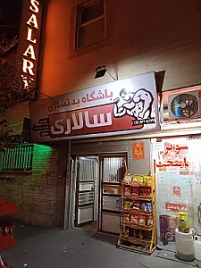 باشگاه بدنسازی سالاری