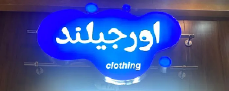 فروشگاه پوشاک اورجیلند
