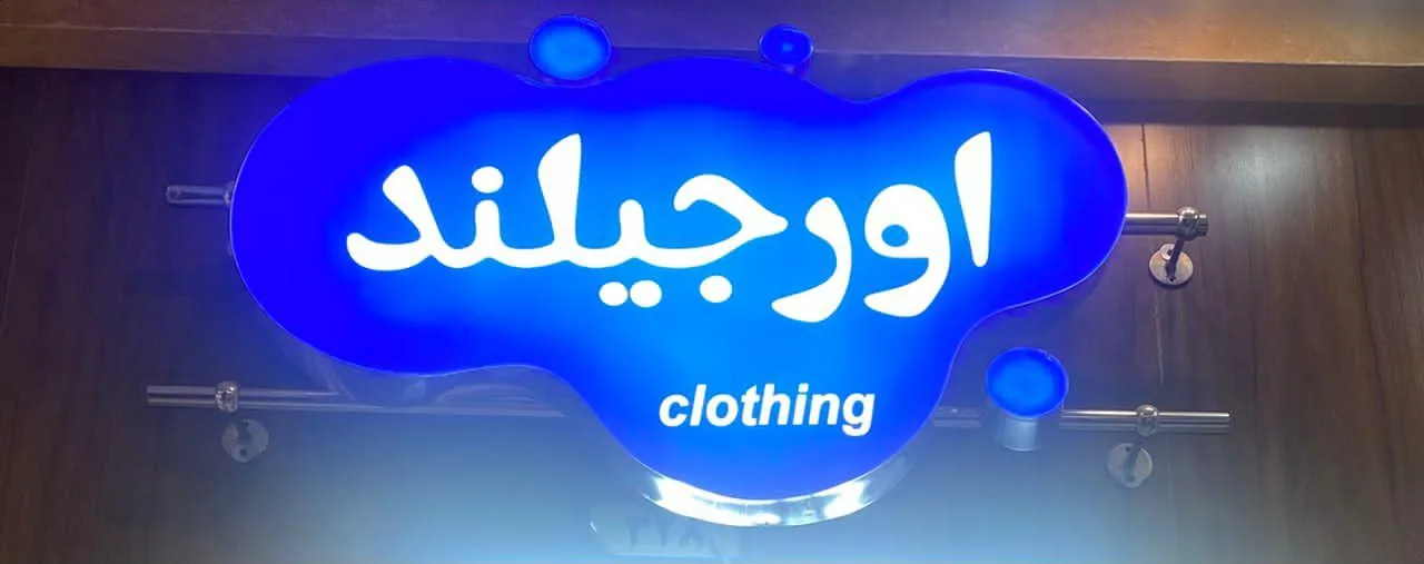 فروشگاه پوشاک اورجیلند