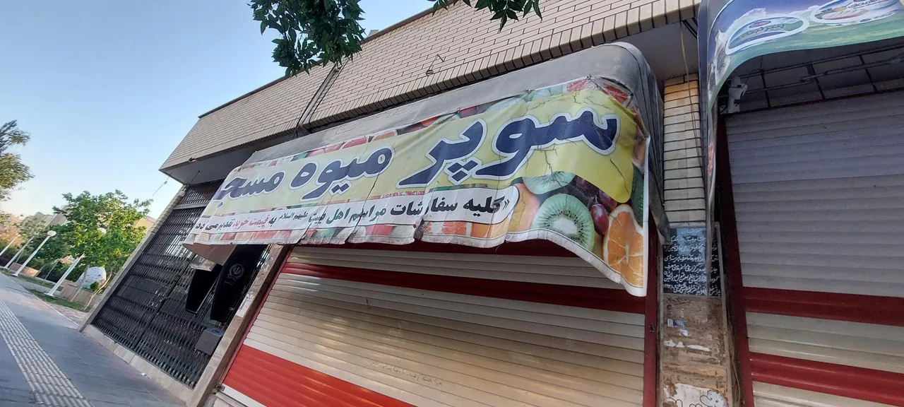 سوپر میوه و سبزی مسجد - تصویر 4