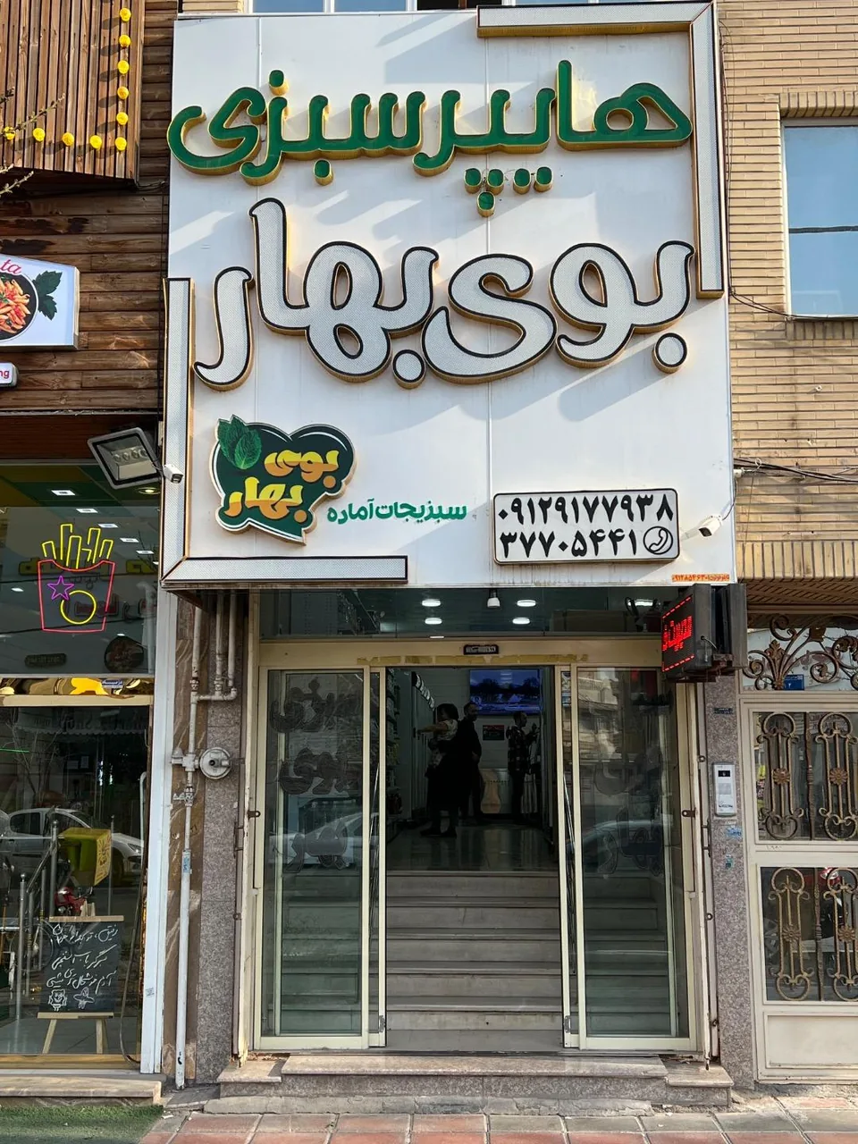 هایپرسبزی بوی بهار