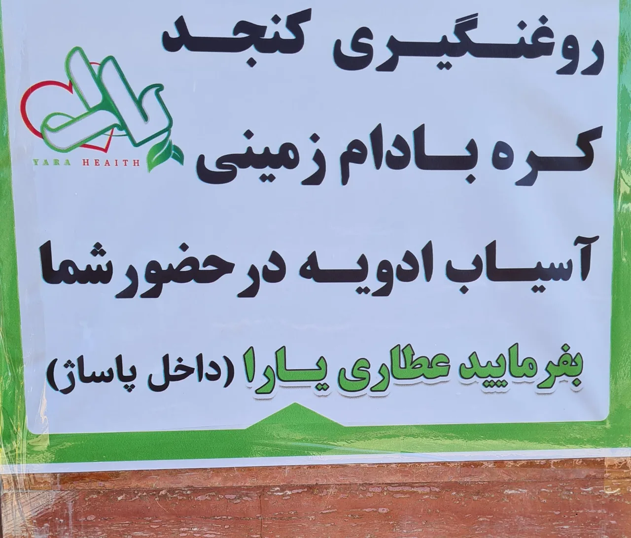 عطاری یارا (محصولات سالم) - تصویر 2