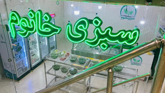 فروشگاه سبزی خانوم