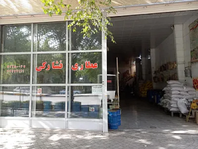 عطاری فشارکی