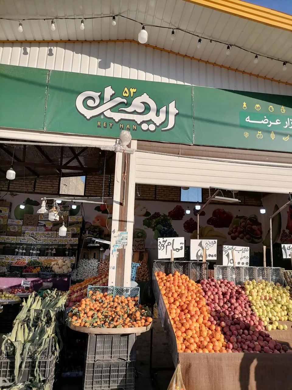 میوه فروشی و تره بار ریحان - تصویر 2