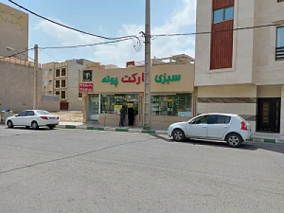 سبزی فروشی پونه
