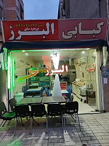 کباب بروجردـالبرز