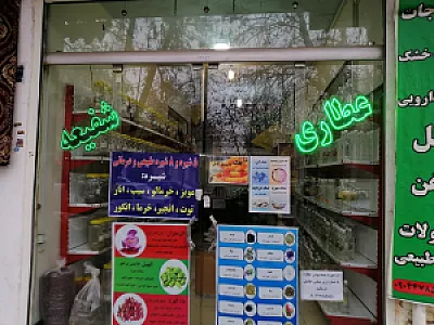 عطاری شفیعه