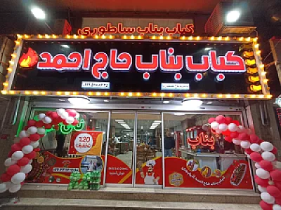 کباب بناب آذربایجان حاج احمد