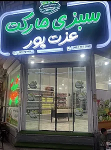 سبزی مارکت عزت پور