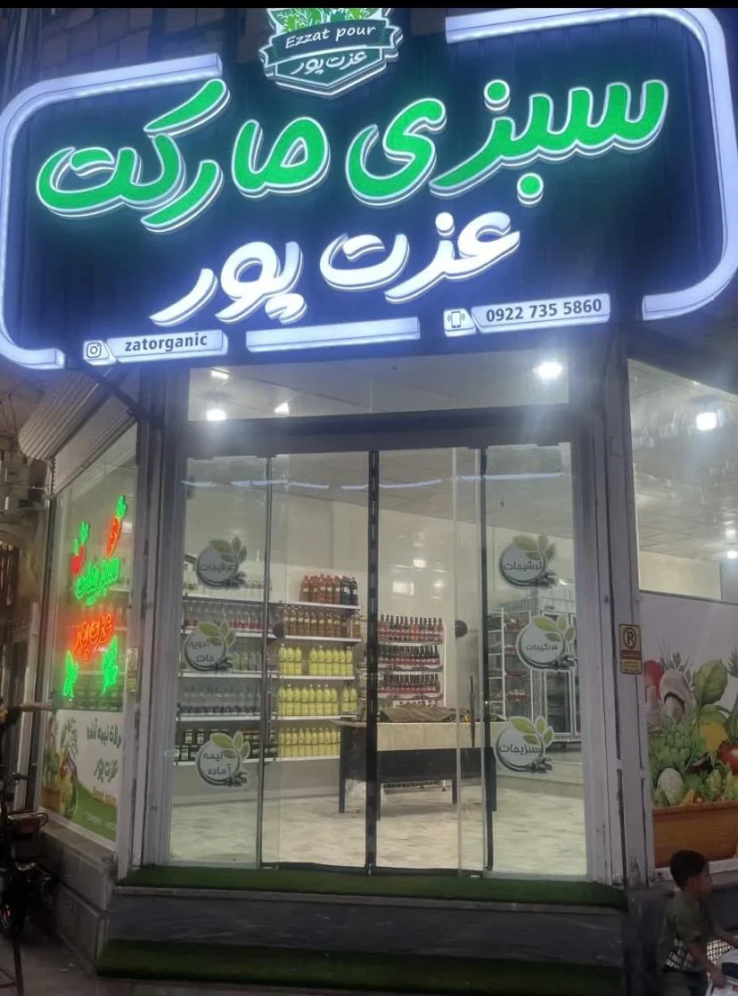 سبزی مارکت عزت پور
