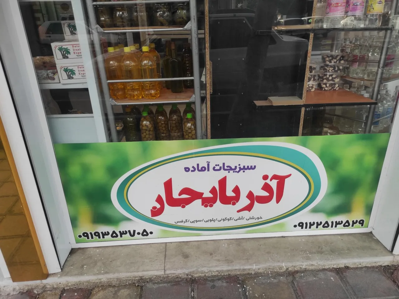 سبزیجات آماده آذربایجان - تصویر 2