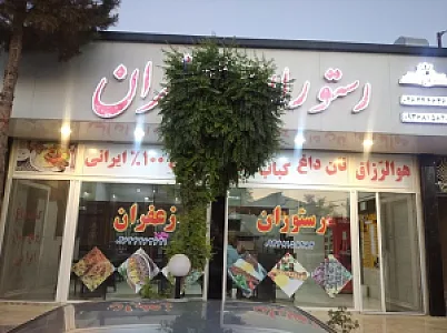 رستوران ماهی کباب