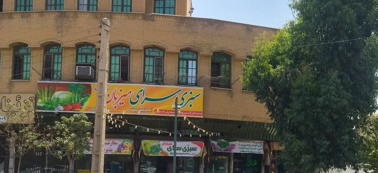 سبزی سرای میزبان - تصویر 2