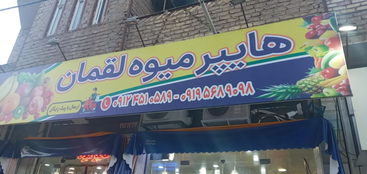 هایپر میوه لقمان - تصویر 2