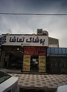 پوشاک تماشا