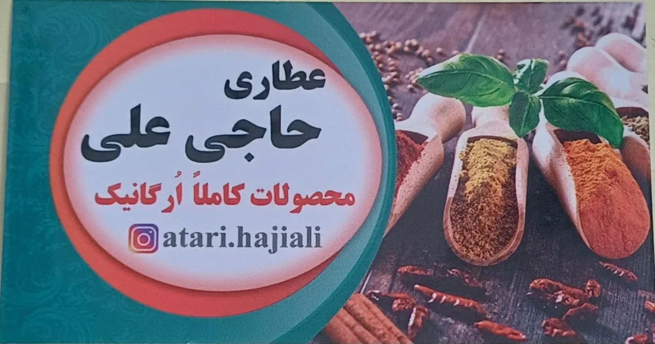 عطاری و خشکبار بهار حاجی علی - تصویر 2