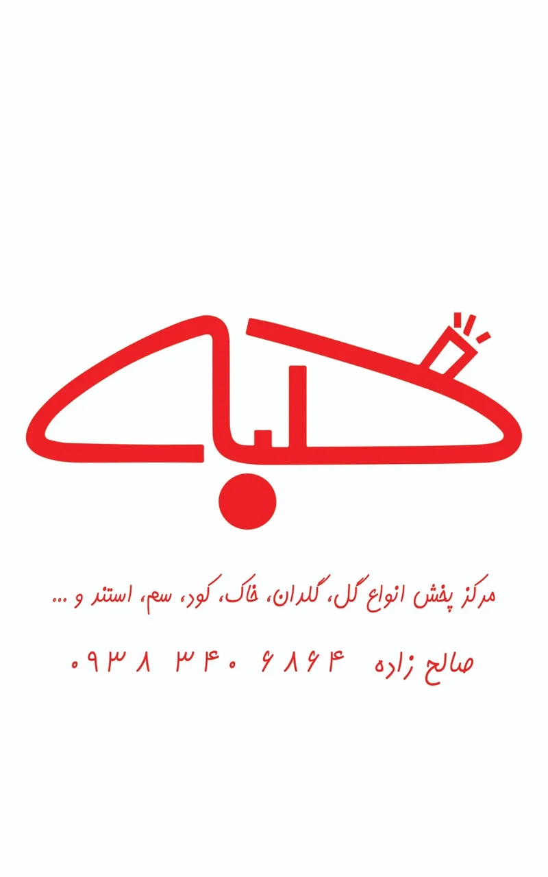 گلباغ کلبه قم - تصویر 3