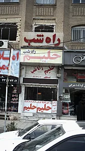 حلیم راه شب