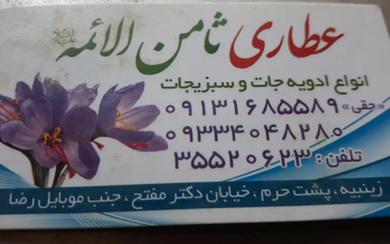 عطاری ثامن الائمه