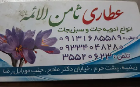 عطاری ثامن الائمه