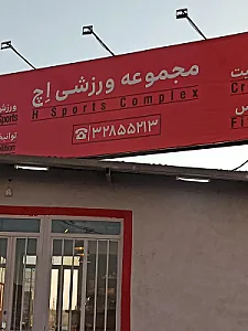 مجموعه ورزشی اچ