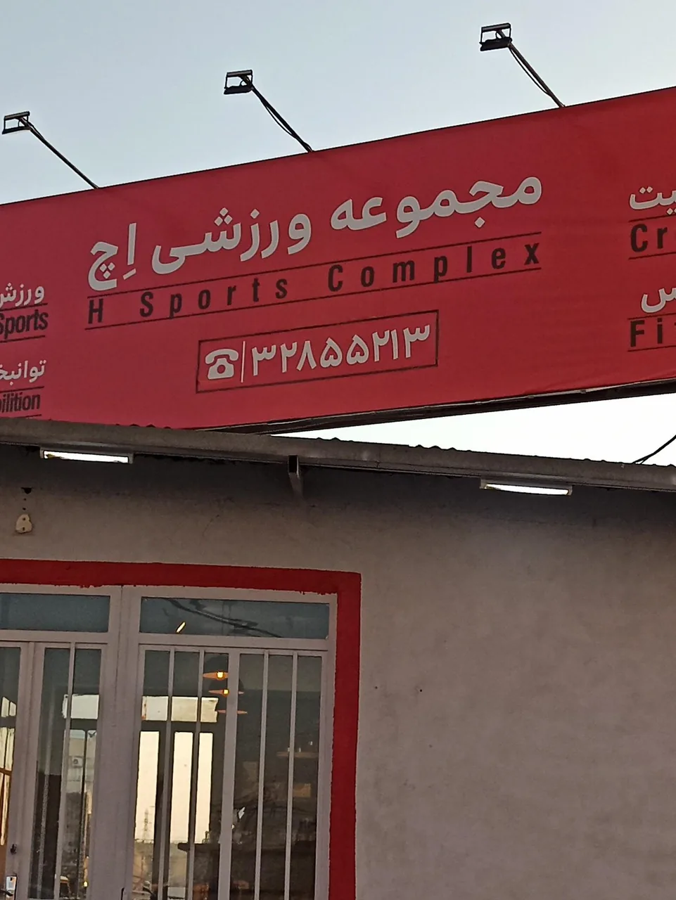 مجموعه ورزشی اچ