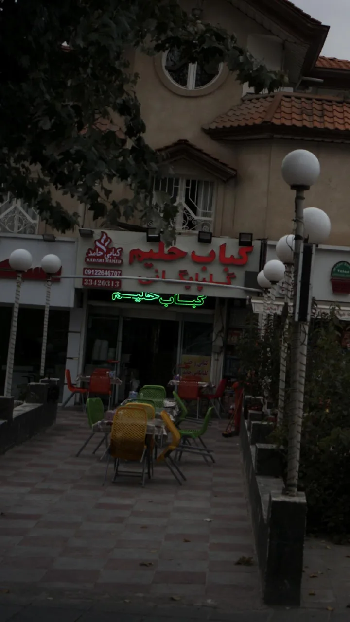 کباب و حلیم گلپایگانی حامد