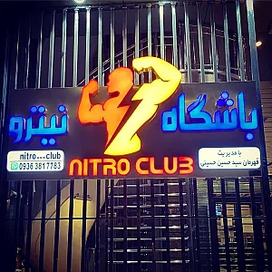 باشگاه بدنسازی نیترو