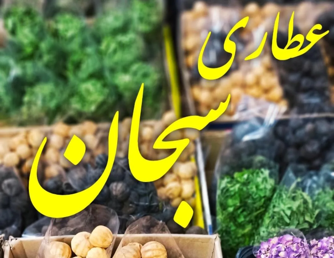 عطاری سبحان