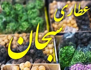 عطاری سبحان