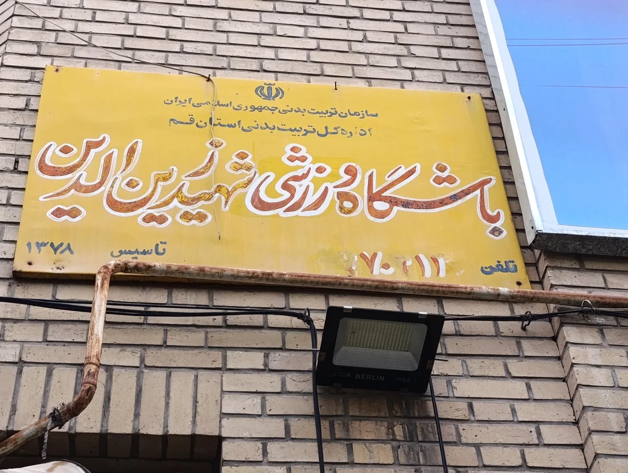 باشگاه فرهنگی ورزشی شهید زین الدین