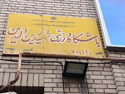 باشگاه فرهنگی ورزشی شهید زین الدین