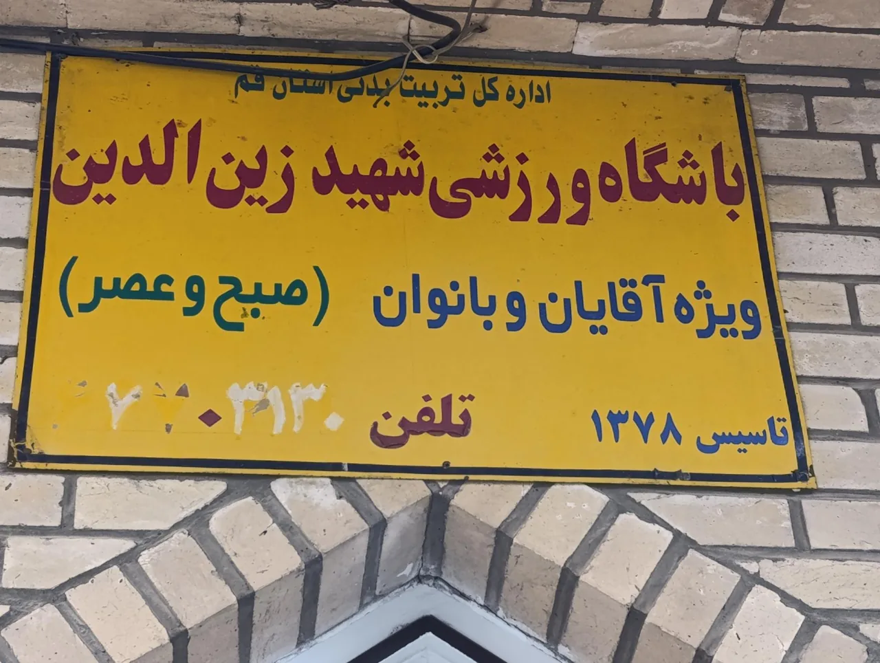 باشگاه فرهنگی ورزشی شهید زین الدین - تصویر 2